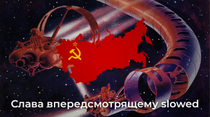 Слава Впередсмотрящему - Glory to the Ones Who Look Forward (Slowed & Reverb)