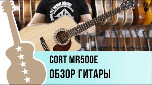 Cort Mr500E обзор гитары