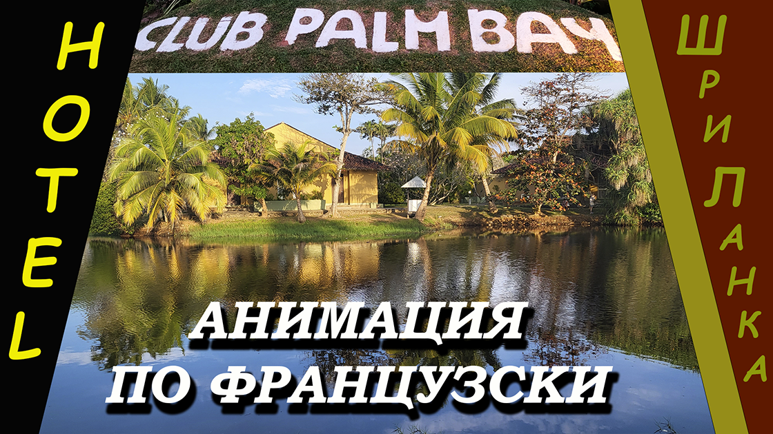 Шри-Ланка (Sri Lanka). Клуб Пальм Бэй (Club Palm Bay). Анимация по французски.