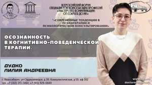 "Осознанность в когнитивно-поведенческой терапии". Дудко Лилия Андреевна.