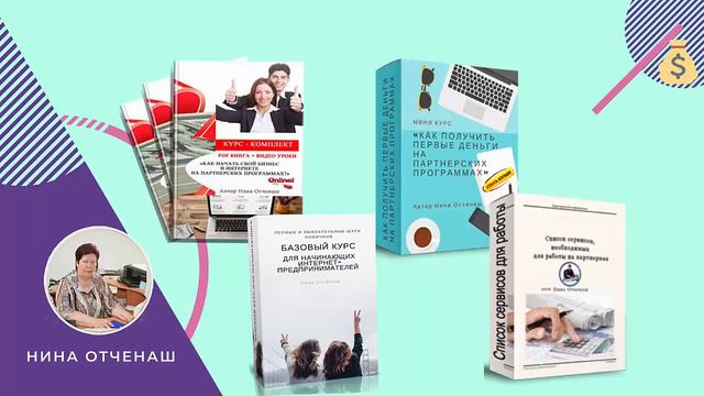 Вводный урок. «Создание и автоматизация  бизнеса в интернет на партнерских программах» 18+