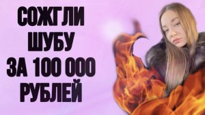 Пранк над подругой/ сожгли питардой шубу за 100 тысяч рублей/ косический уровень/ она в шоке