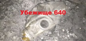 Убежище 640. Шлюзовой р-н. Тольятти. Самарская область. Россия.