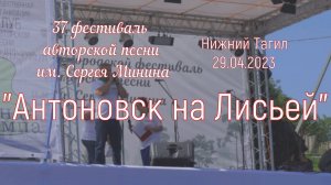 Нарезка с 37-го  фестиваля авторской  песни им. Сергея Минина. 29 июля 2023г. г. Нижний Тагил.