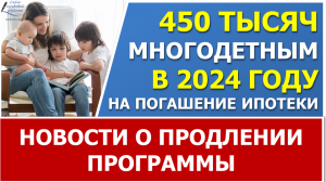 Субсидия для многодетных  450 тысяч в 2024 году.