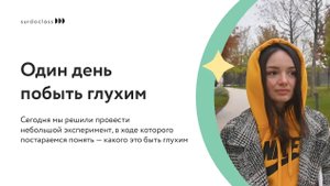 Какого это быть глухим. Эксперимент (Видео с субтитрами)