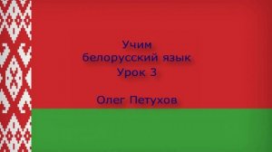 Учим белорусский язык. Урок 3. Знакомиться. Вучым беларускую мову. Урок 3. Знаёміцца.