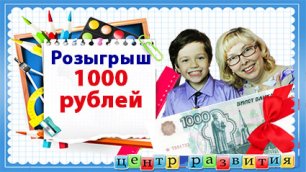 Прямой эфир: розыгрыш 1 000 рублей среди подписчиков канала / Школьная пора