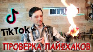 ✅ Проверка 10 самых крутых лайфхаков TIK TOK!!! Подборка  "гениальных" лайфхаков! ✅