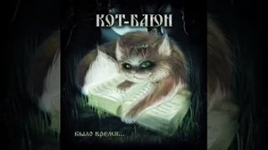 Кот-Баюн Отец-Небо, Мать-Земля