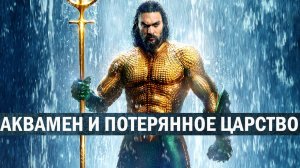 Аквамен и потерянное царство Фильм обзор