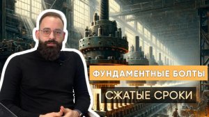 «Трайв» изготовил в сжатые сроки партию фундаментных болтов для крепления теплообменных аппаратов