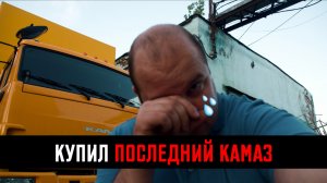 ВЗЯЛ ПОСЛЕДНИЙ КАМАЗ!