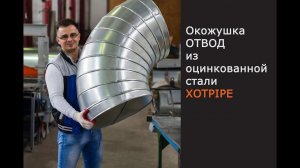 Окожушка:  Отводы из оцинкованной стали Xotpipe для теплоизоляции трубопроводов а так же нержавейка