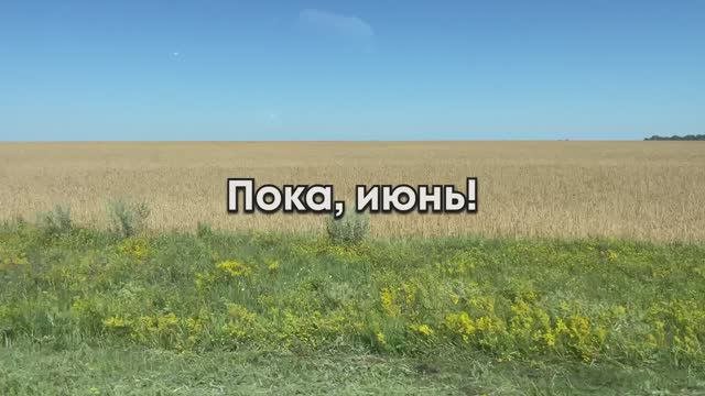 Пока, июнь!
