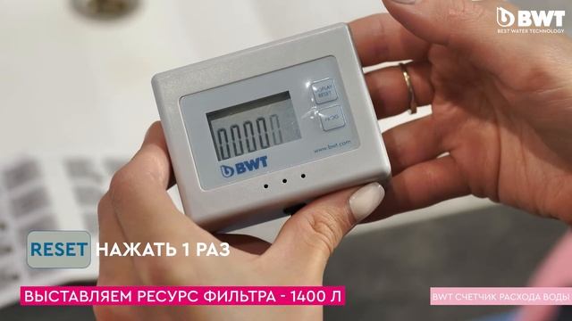 Настройка счётчика расхода воды от BWT