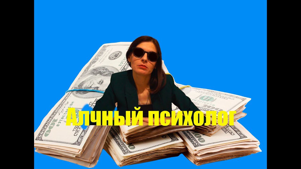 АЛЧНЫЕ ПСИХОЛОГИ СУЩЕСТВУЮТ отвечает семейный психолог сексолог Ольга Сторож