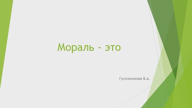 Мораль - это