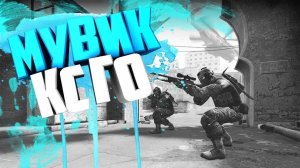Мувики Кс:го #2