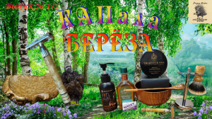 КАПала берёза. Набор для бритья с ручками из капа берёзы. Крем для бритья TRUEFITT & HILL Apsley