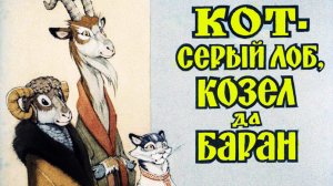 Кот серый лоб Козёл да Баран.mp4