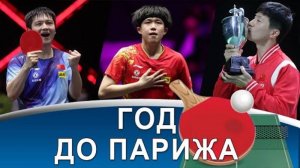 Тактика WANG CHUQIN против FAN ZHENDONG, SUN YINGSHA игрок года, а MOREGARD разочарование!