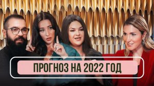 Астролог, экстрасенс, нумеролог. Каким будет 2022 год. Прогноз и гороскоп