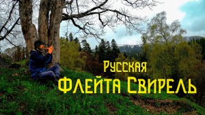 Флейта Свирель / Лёгкая Мелодия Пробуждения Природы