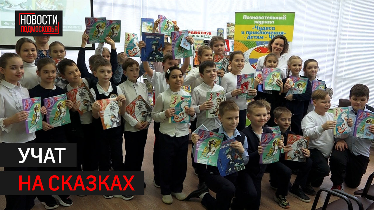 Дети Солнечногорска познакомились с редакцией журнала "Чудеса и приключения"