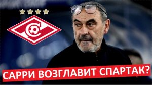 "Спартак" возглавит Маурицио Сарри?