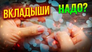 Для чего нужны силиконовые вкладыши Выкладной френч на верхние формы Светлана Соколова