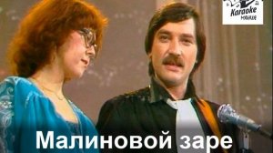 (РЕМИКС) Малиновки заслыша голосок (КАРАОКЕ)