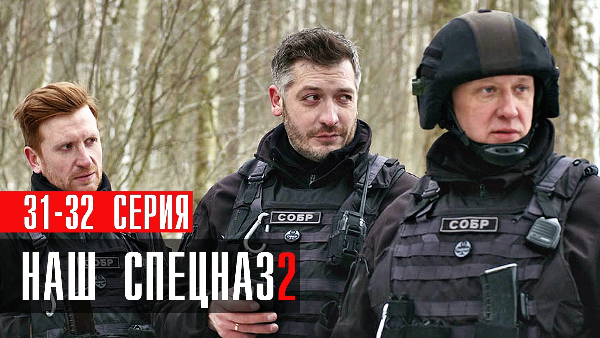 наш спецназ 3 сезон 32 серия ютуб