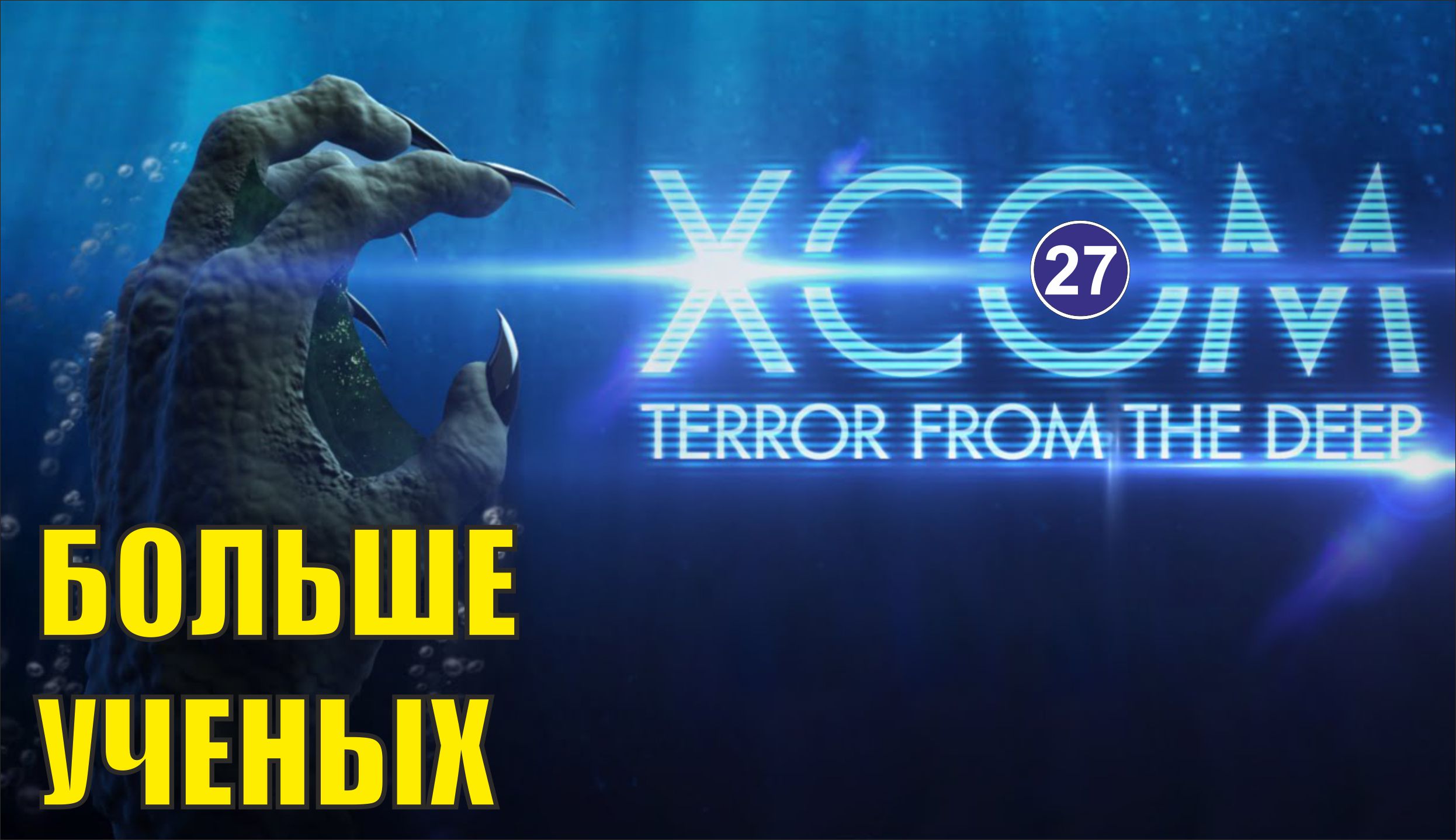 X-COM:Terror from the deep - Больше ученых