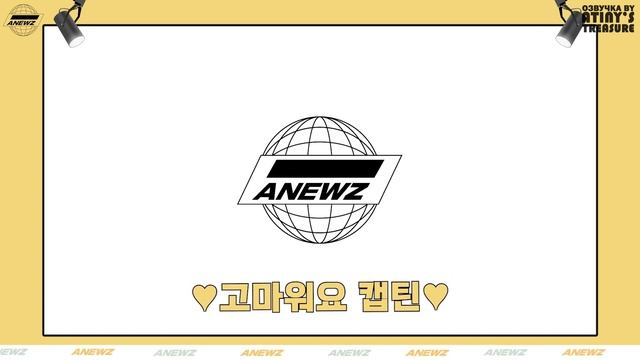 [Озвучка by ATINY'S TREASURE] ANEWZ #16 | Небольшие новости об ATEEZ смотреть онлайн