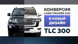 Переделка TLC200 в дизайн нового Land Cruiser 300