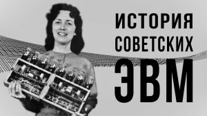История советских компьютеров
