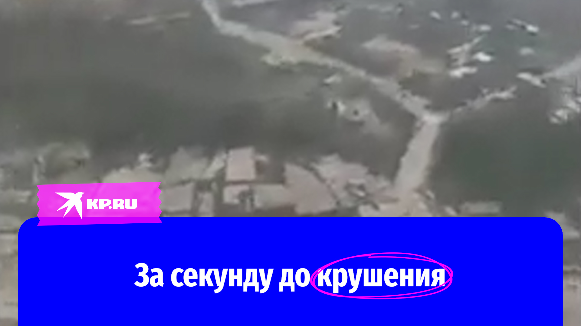 Пассажир рейса Катманду-Покхара снял последние мгновения перед авиакатастрофой