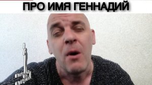 ПРО ИМЯ ГЕННАДИЙ