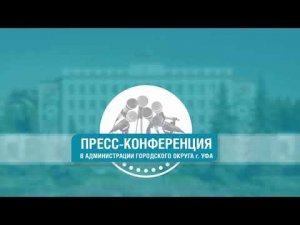 Пресс-конференция - отопительный сезон