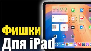 ПОЛЕЗНЫЕ фишки для твоего iPad!