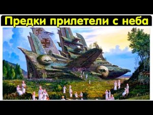 ✅ Славяне прилетели на землю с неба