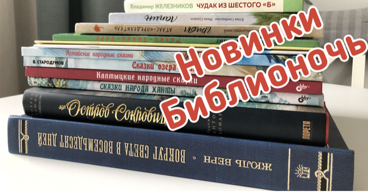 Книжные новинки. Библионочь 2021