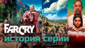 История серии FAR CRY