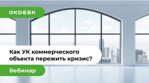 Как управляющей компании коммерческой недвижимости пережить кризис с хелпдеск Окдеск?