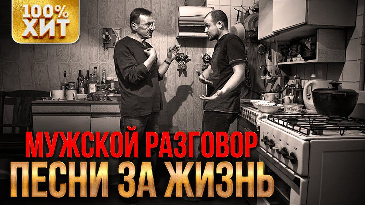 Мужской разговор - Песни за жизнь (Сборник 2020) | Русский Шансон
