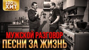 Мужской разговор - Песни за жизнь (Сборник 2020) | Русский Шансон