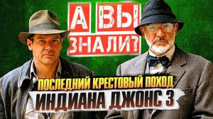 ИНДИАНА ДЖОНС и ПОСЛЕДНИЙ КРЕСТОВЫЙ ПОХОД интересные факты о фильме