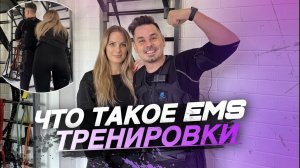 EMS-тренировки | Что это такое и кому они полезны