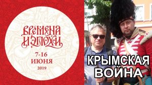 Времена и эпохи-2019. Крымская война